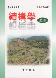 結構學(上)
